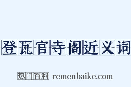 登瓦官寺阁近义词是什么意思的图片